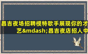 阳江夜总会招聘